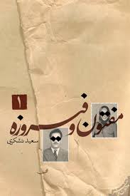 Image result for ‫مفتون و فیروزه‬‎